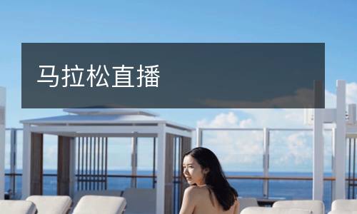 马拉松直播