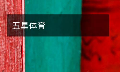 五星体育