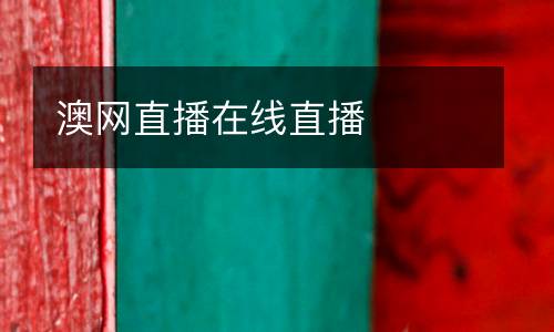 澳网直播在线直播