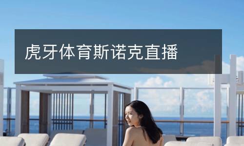 虎牙体育斯诺克直播