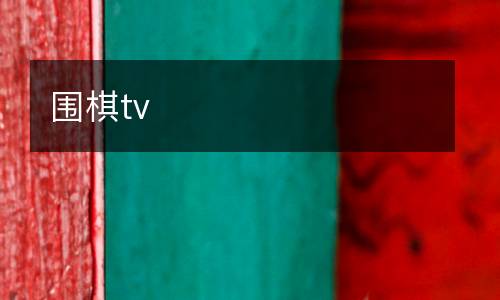 围棋tv